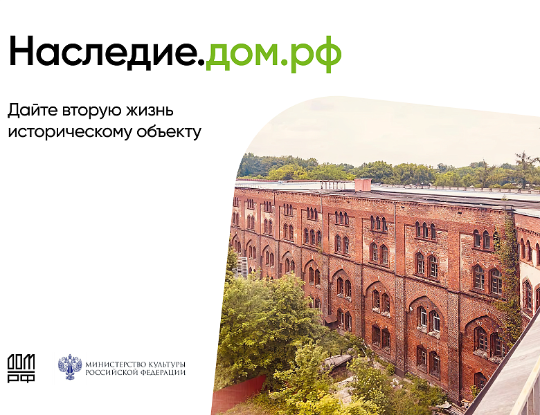 Наследие Дом РФ