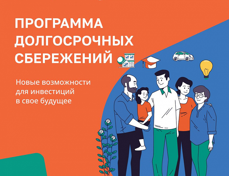 Программа долгосрочных сбережений