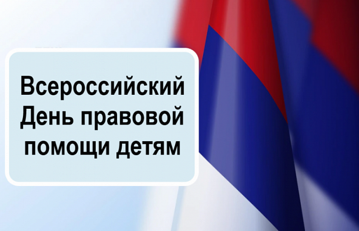 День правовой помощи 2026 год