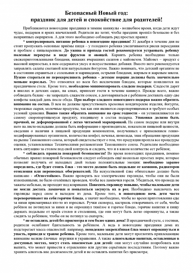 "Безопасный Новый год: праздник для детей и спокойствие для родителей!"