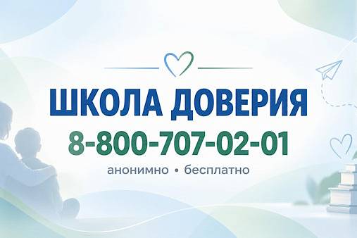 Линия психологической помощи "Школа доверия"